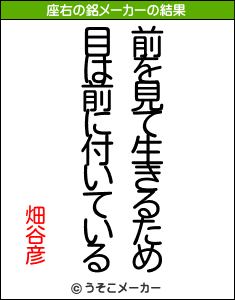 畑谷彦の座右の銘メーカー結果
