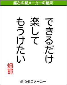 畑邯の座右の銘メーカー結果