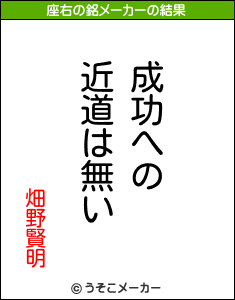 畑野賢明の座右の銘メーカー結果