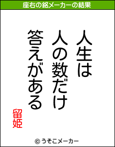 留姫の座右の銘メーカー結果