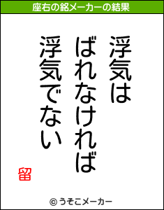 留の座右の銘メーカー結果