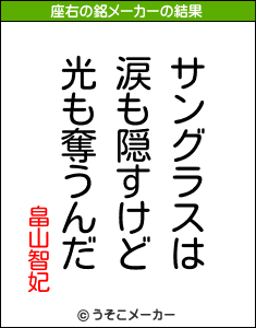 畠山智妃の座右の銘メーカー結果