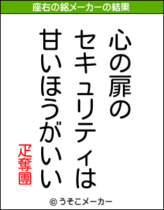 疋奪團の座右の銘メーカー結果