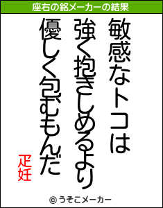 疋妊の座右の銘メーカー結果