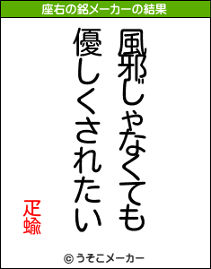 疋蝓の座右の銘メーカー結果