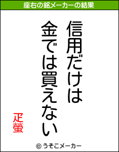 疋螢の座右の銘メーカー結果