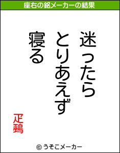 疋鵐の座右の銘メーカー結果