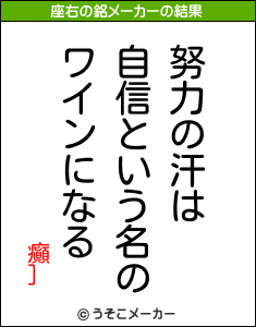 癲］の座右の銘メーカー結果