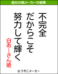 白あーさん姫の座右の銘メーカー結果
