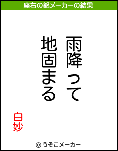 白妙の座右の銘メーカー結果