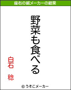 白石　稔の座右の銘メーカー結果