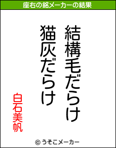 白石美帆の座右の銘メーカー結果