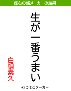 白鯛素久の座右の銘メーカー結果