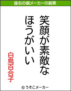 白鳥百合子の座右の銘メーカー結果