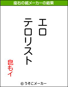 皀もイの座右の銘メーカー結果