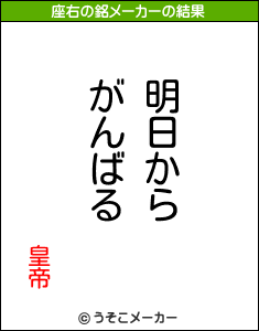 皇帝の座右の銘メーカー結果