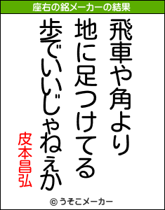 皮本昌弘の座右の銘メーカー結果