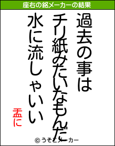 盂にの座右の銘メーカー結果