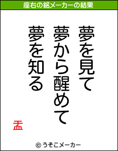 盂の座右の銘メーカー結果