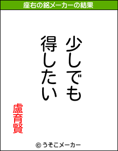 盧育賢の座右の銘メーカー結果