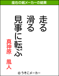 真神原 風人の座右の銘メーカー結果