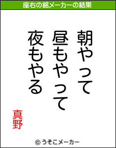 真野の座右の銘メーカー結果