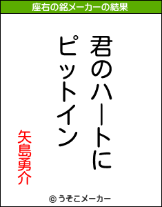 矢島勇介の座右の銘メーカー結果