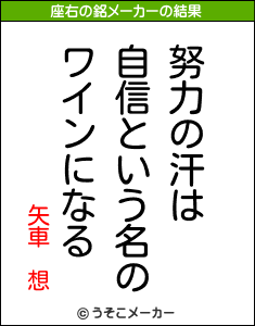 矢車 想の座右の銘メーカー結果