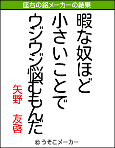 矢野　友啓の座右の銘メーカー結果