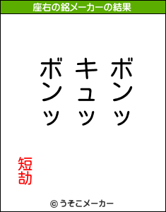 短劼の座右の銘メーカー結果