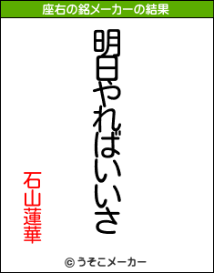 石山蓮華の座右の銘メーカー結果