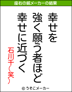 石川千(笑)の座右の銘メーカー結果