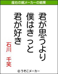 石川 千笑の座右の銘メーカー結果