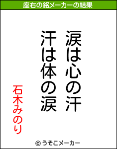 石木みのりの座右の銘メーカー結果