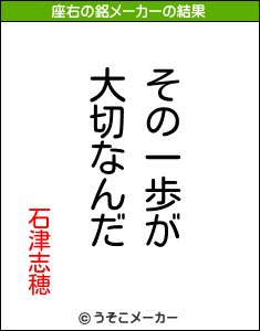 石津志穂の座右の銘メーカー結果