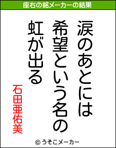 石田亜佑美の座右の銘メーカー結果