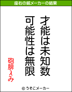 砲腓λみの座右の銘メーカー結果