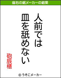 砲辰櫃の座右の銘メーカー結果
