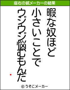 硡の座右の銘メーカー結果