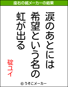 碇ユイの座右の銘メーカー結果