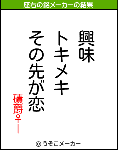 磧爵♀ーの座右の銘メーカー結果