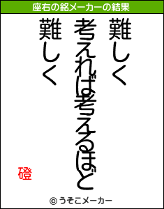 磴の座右の銘メーカー結果