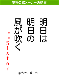 礳äSisterの座右の銘メーカー結果