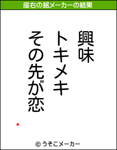 礳の座右の銘メーカー結果