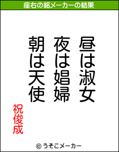 祝俊成の座右の銘メーカー結果