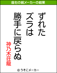 神乃木荘龍の座右の銘メーカー結果