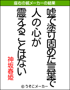 神坂春姫の座右の銘メーカー結果