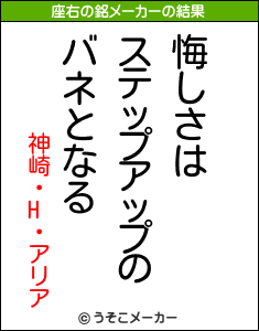 神崎・H・アリアの座右の銘メーカー結果