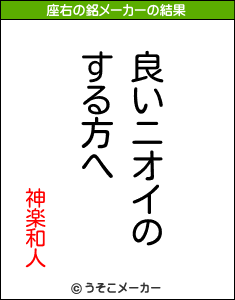 神楽和人の座右の銘メーカー結果