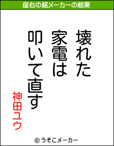 神田ユウの座右の銘メーカー結果